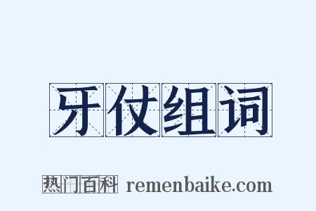 牙仗组词是什么意思的图片